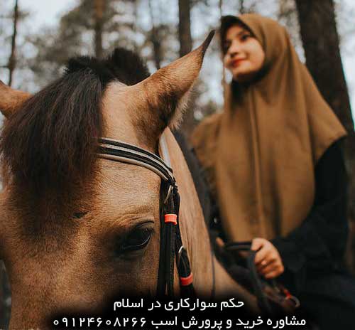 حکم سوارکاری زنان  حکم-اسب-سواری-در-اسلام-